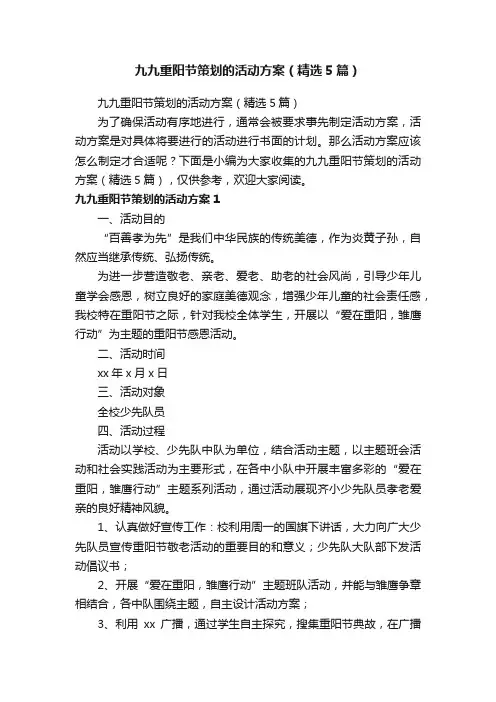 九九重阳节策划的活动方案（精选5篇）