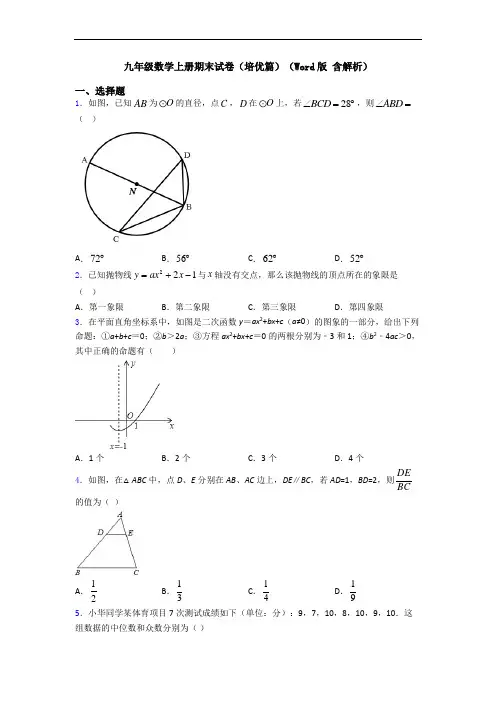 九年级数学上册期末试卷(培优篇)(Word版 含解析)