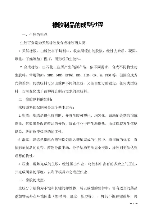 橡胶制品的成型过程