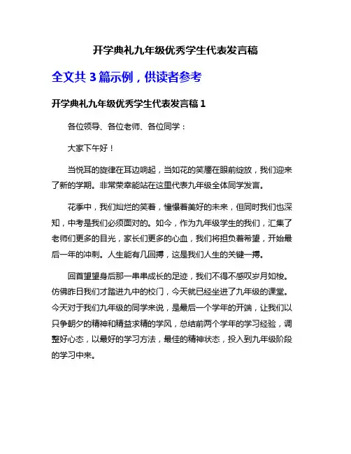 开学典礼九年级优秀学生代表发言稿