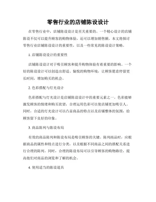 零售行业的店铺陈设设计
