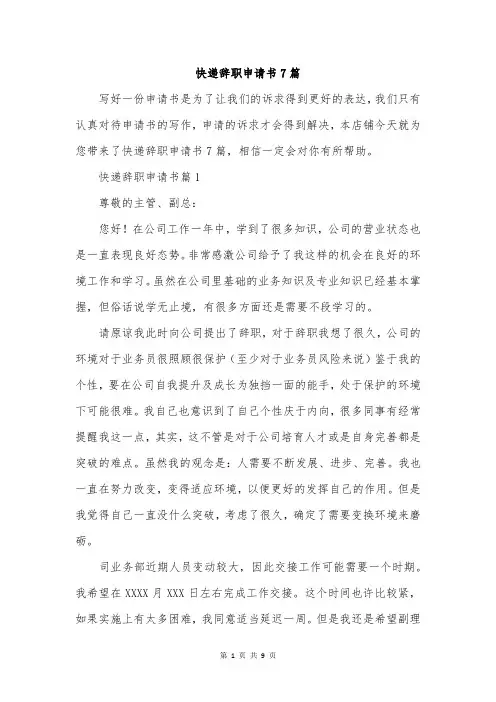 快递辞职申请书7篇