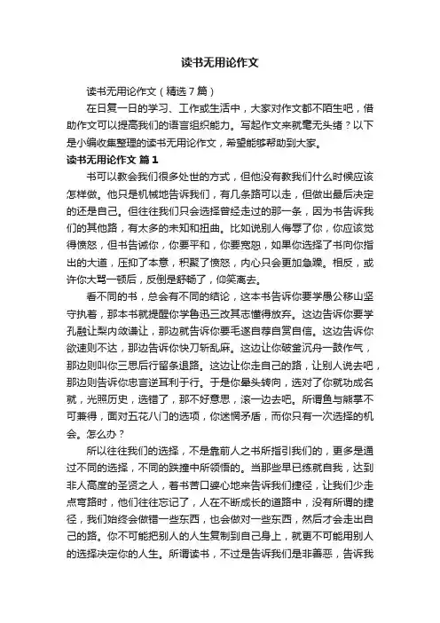 读书无用论作文（精选7篇）