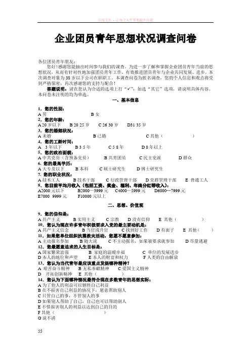 企业团员青年思想状况调查问卷