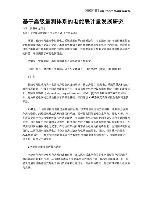 基于高级量测体系的电能表计量发展研究