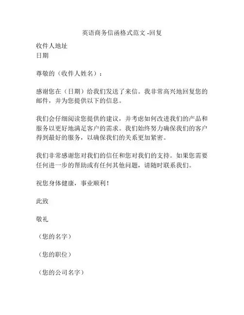 英语商务信函格式范文 -回复
