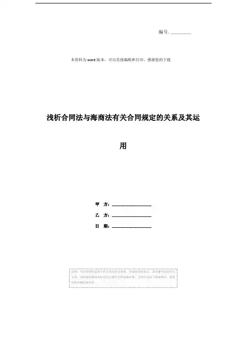 浅析合同法与海商法有关合同规定的关系及其运用