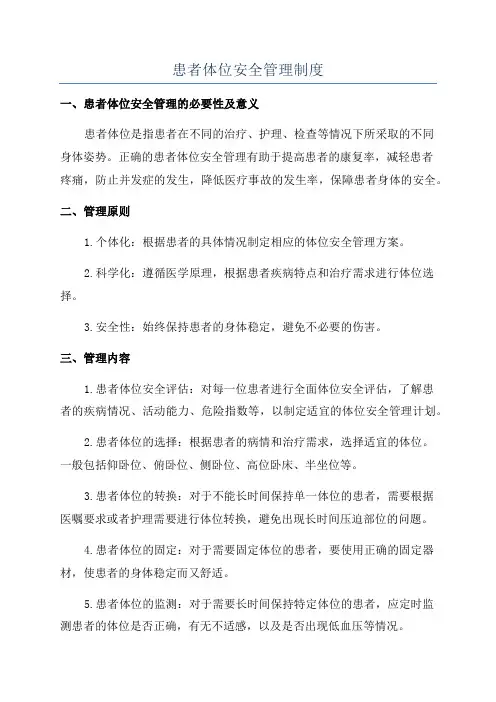 患者体位安全管理制度