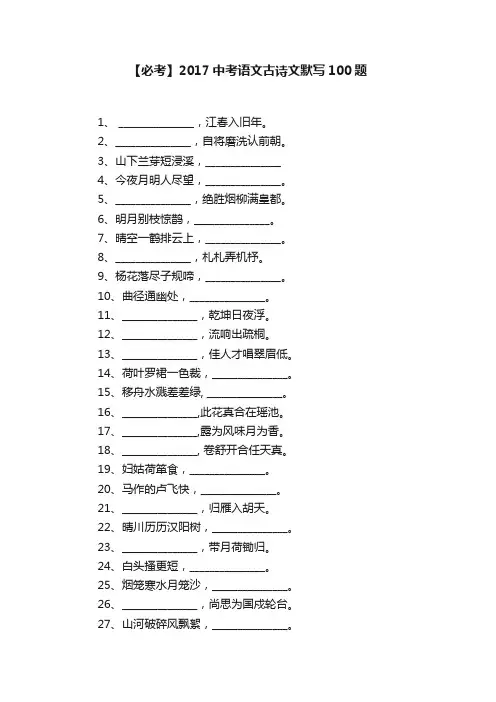 【必考】2017中考语文古诗文默写100题