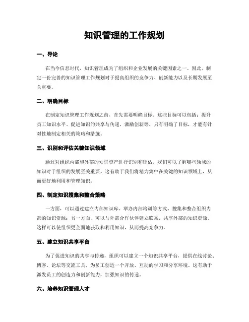 知识管理的工作规划