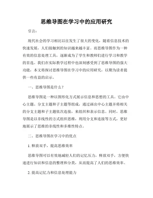 思维导图在学习中的应用研究