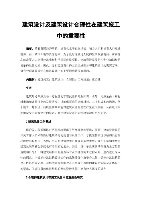 建筑设计及建筑设计合理性在建筑施工中的重要性