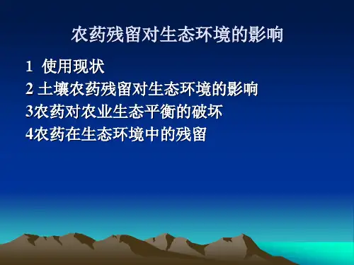 农药残留对生态环境得影响