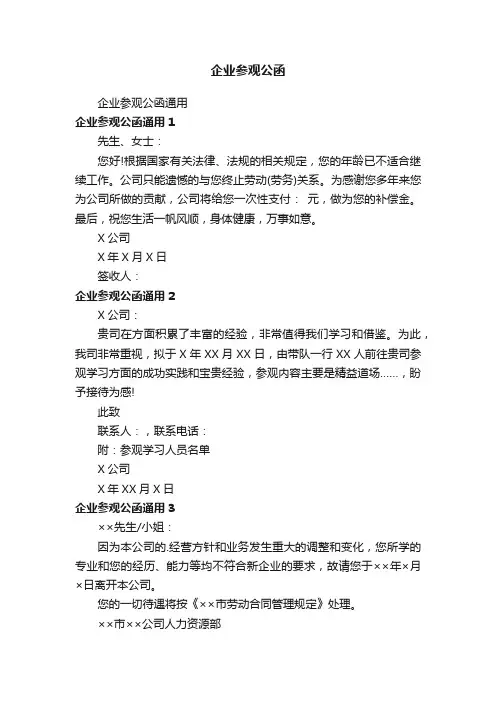 企业参观公函通用