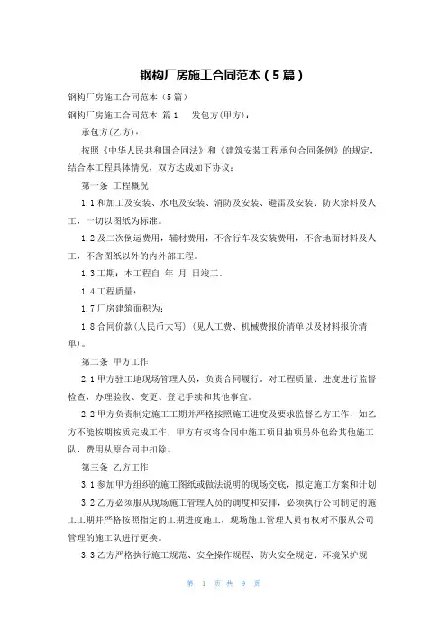 钢构厂房施工合同范本(5篇)