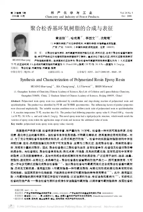 聚合松香基环氧树脂的合成与表征
