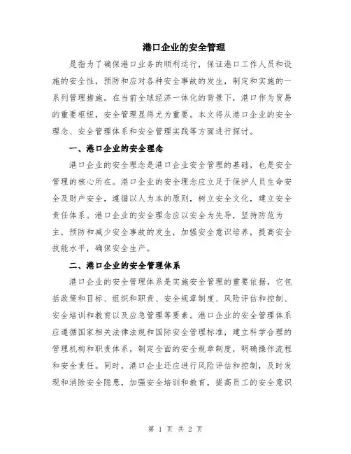 港口企业的安全管理