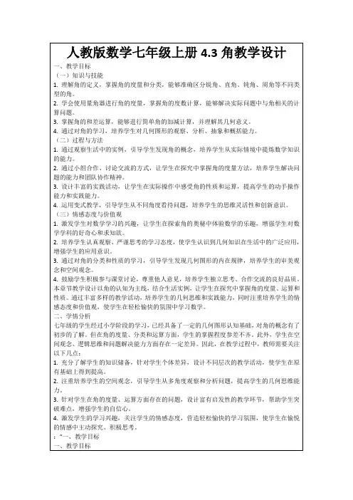 人教版数学七年级上册4.3角教学设计