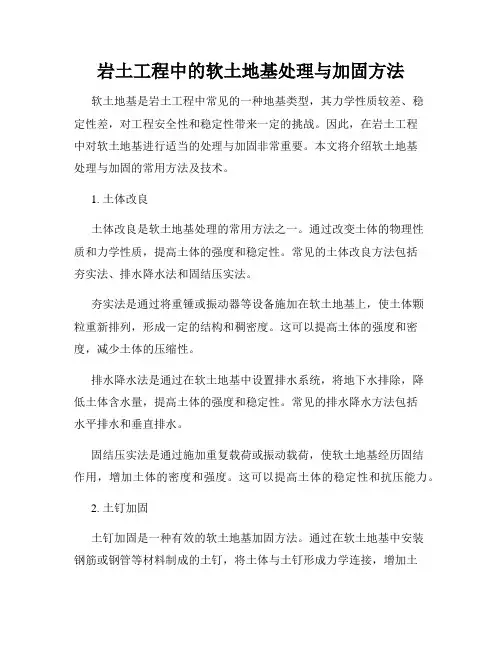 岩土工程中的软土地基处理与加固方法