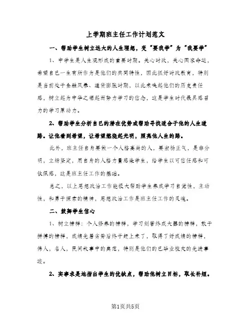 上学期班主任工作计划范文(2篇)