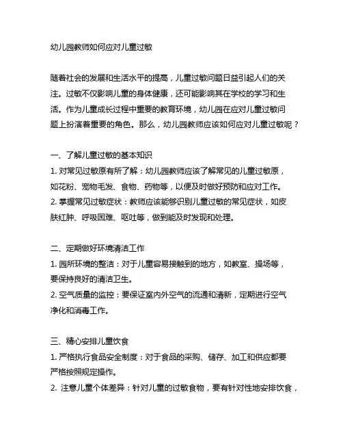 幼儿园教师如何应对儿童过敏 儿童健康