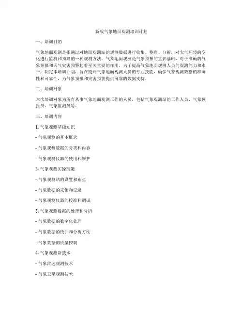 新版气象地面观测培训计划