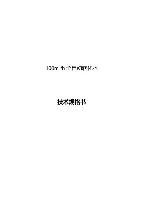 软化设备技术规格书