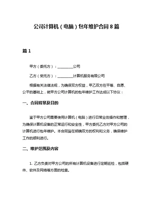 公司计算机(电脑)包年维护合同8篇