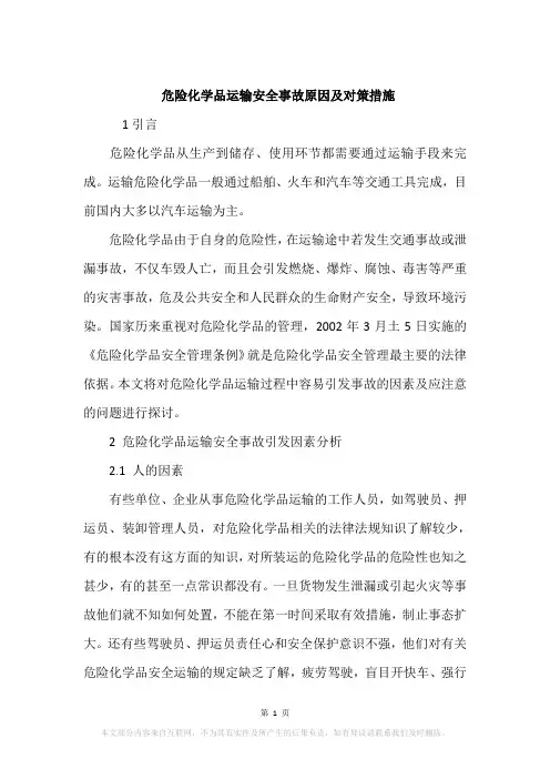 危险化学品运输安全事故原因及对策措施