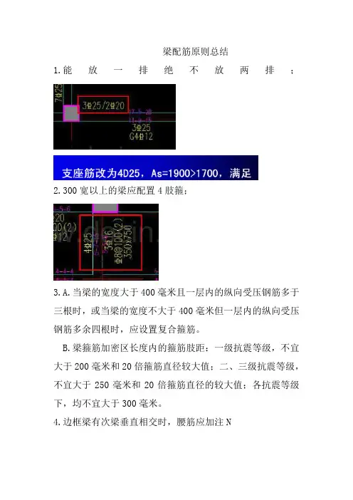 梁配筋原则总结(箴言)