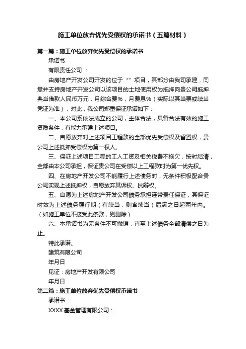 施工单位放弃优先受偿权的承诺书（五篇材料）