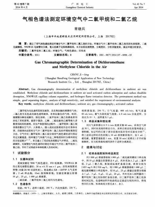 气相色谱法测定环境空气中二氯甲烷和二氯乙烷