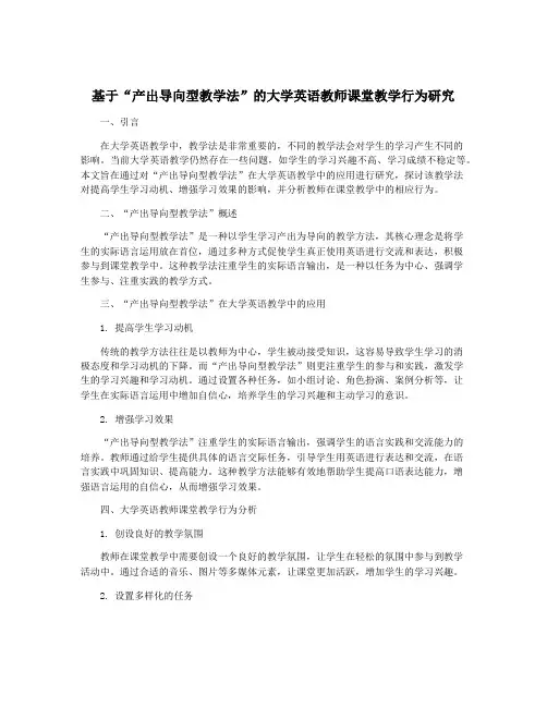 基于“产出导向型教学法”的大学英语教师课堂教学行为研究