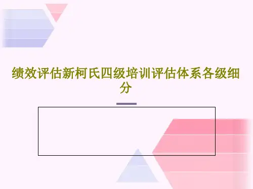 绩效评估新柯氏四级培训评估体系各级细分共36页文档