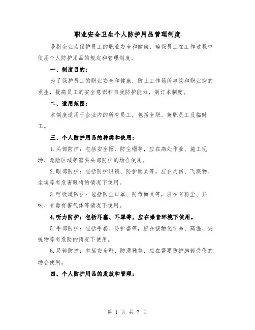 职业安全卫生个人防护用品管理制度(三篇)