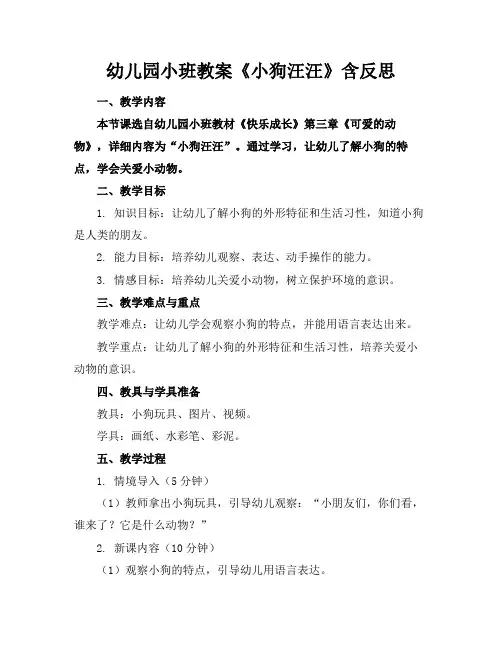 幼儿园小班教案《小狗汪汪》含反思