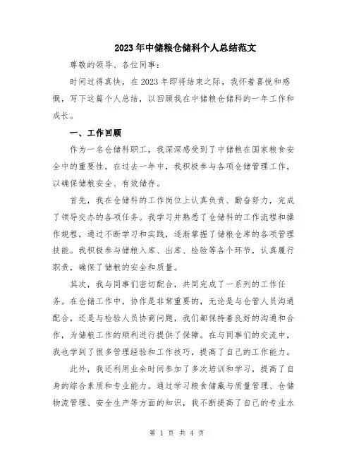 2023年中储粮仓储科个人总结范文
