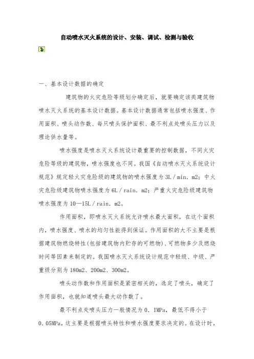 自动喷水灭火系统设计方案课案