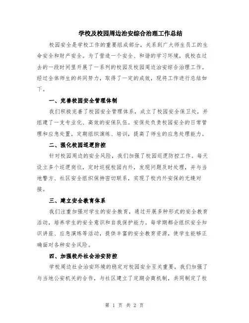 学校及校园周边治安综合治理工作总结