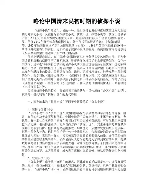略论中国清末民初时期的侦探小说