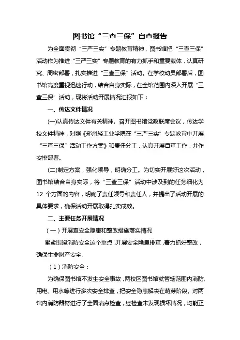 图书馆“三查三保”自查报告
