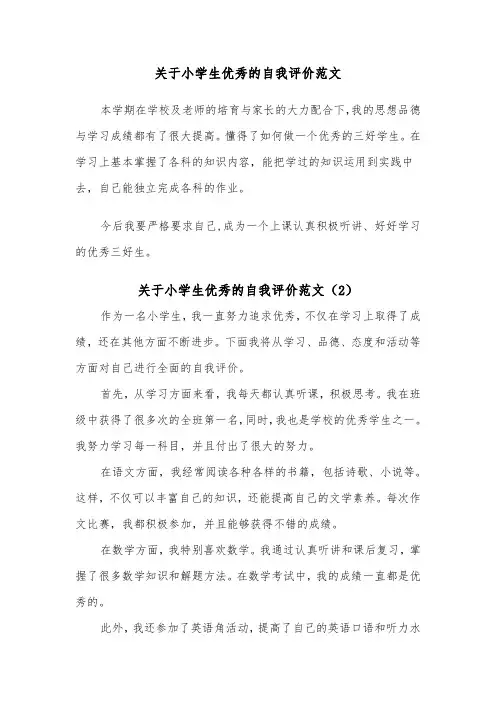 关于小学生优秀的自我评价范文（2篇）