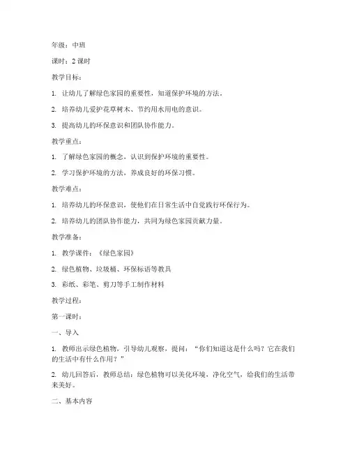 绿色家园教案模板范文中班