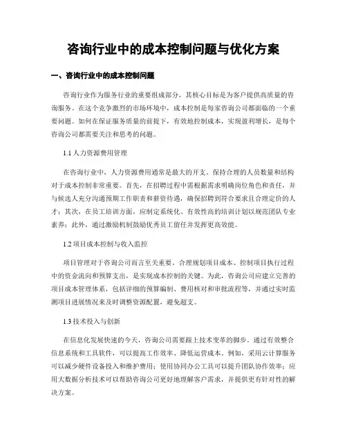 咨询行业中的成本控制问题与优化方案