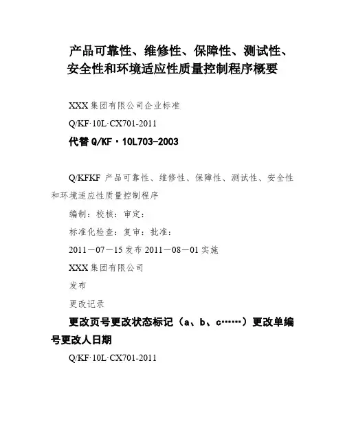 产品可靠性、维修性、保障性、测试性、安全性和环境适应性质量控制程序概要