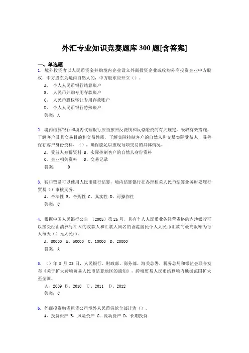 精编外汇专业知识完整版考核题库500题(含标准答案)