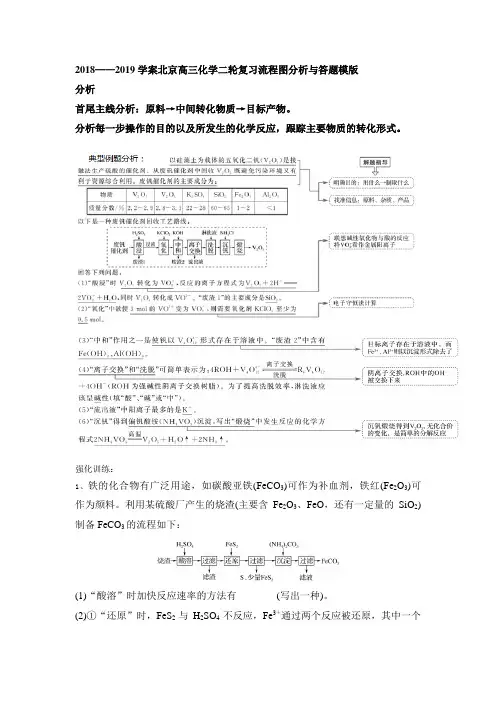 2018——2019学案北京高三化学二轮复习流程图分析与答题模版及强化训练