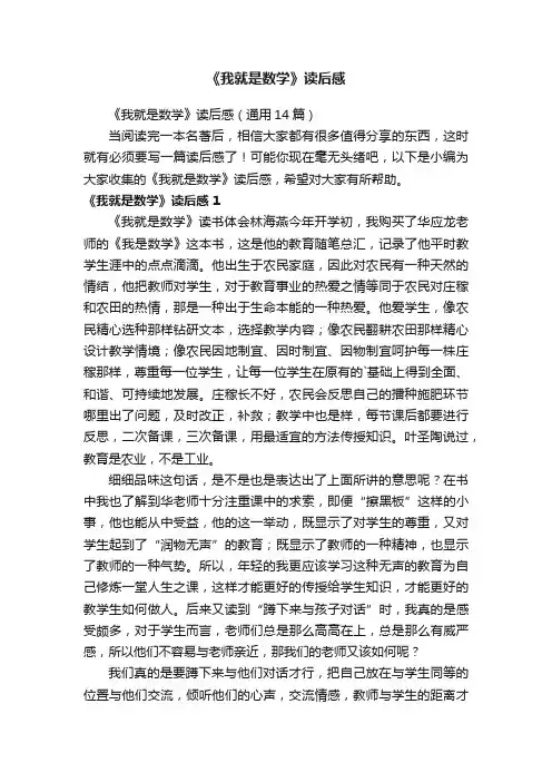 《我就是数学》读后感（通用14篇）
