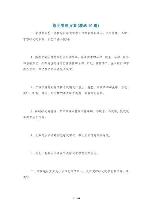绿化管理方案(精选10篇)