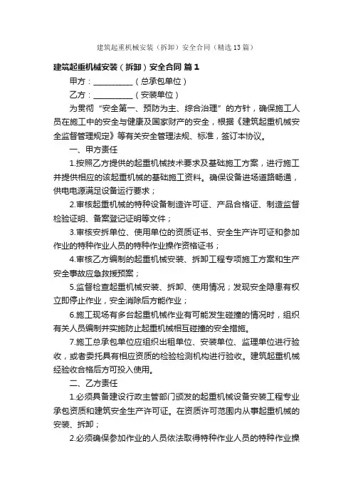建筑起重机械安装（拆卸）安全合同（精选13篇）